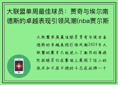 大联盟单周最佳球员：贾奇与埃尔南德斯的卓越表现引领风潮(nba贾尔斯)