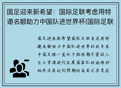 国足迎来新希望：国际足联考虑用特邀名额助力中国队进世界杯(国际足联 国足)