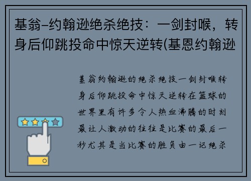 基翁-约翰逊绝杀绝技：一剑封喉，转身后仰跳投命中惊天逆转(基恩约翰逊弹跳)