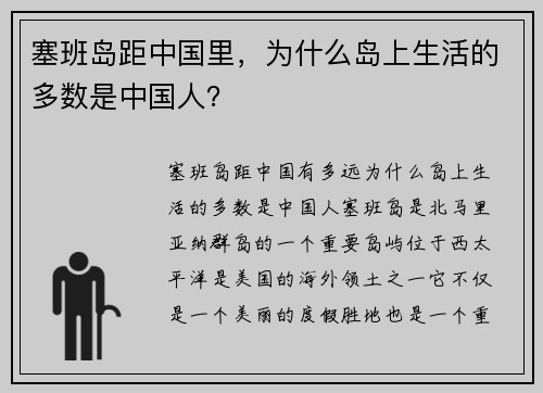 塞班岛距中国里，为什么岛上生活的多数是中国人？