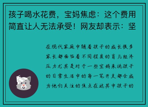 孩子喝水花费，宝妈焦虑：这个费用简直让人无法承受！网友却表示：坚持是值得的！