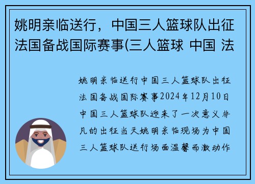 姚明亲临送行，中国三人篮球队出征法国备战国际赛事(三人篮球 中国 法国)