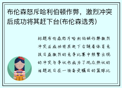 布伦森怒斥哈利伯顿作弊，激烈冲突后成功将其赶下台(布伦森选秀)