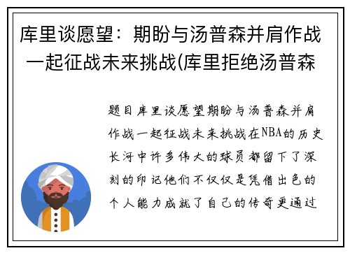 库里谈愿望：期盼与汤普森并肩作战 一起征战未来挑战(库里拒绝汤普森退役)