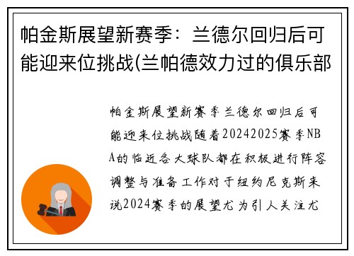 帕金斯展望新赛季：兰德尔回归后可能迎来位挑战(兰帕德效力过的俱乐部)