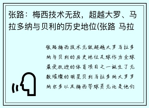 张路：梅西技术无敌，超越大罗、马拉多纳与贝利的历史地位(张路 马拉多纳)