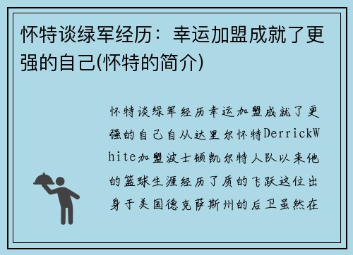 怀特谈绿军经历：幸运加盟成就了更强的自己(怀特的简介)