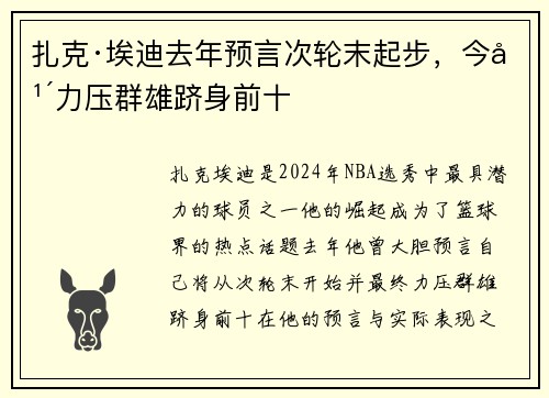 扎克·埃迪去年预言次轮末起步，今年力压群雄跻身前十