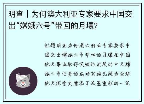 明查｜为何澳大利亚专家要求中国交出“嫦娥六号”带回的月壤？