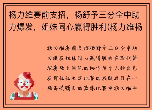 杨力维赛前支招，杨舒予三分全中助力爆发，姐妹同心赢得胜利(杨力维杨舒予是什么关系)