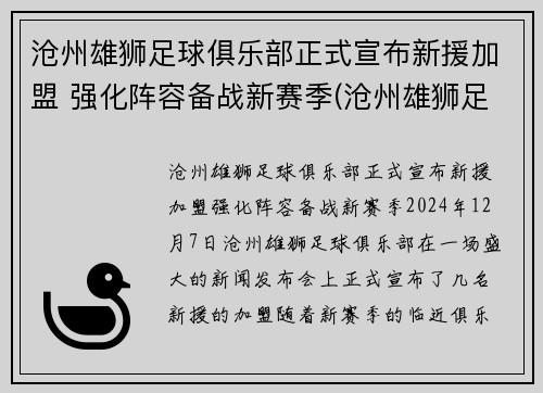 沧州雄狮足球俱乐部正式宣布新援加盟 强化阵容备战新赛季(沧州雄狮足球队官方微博)