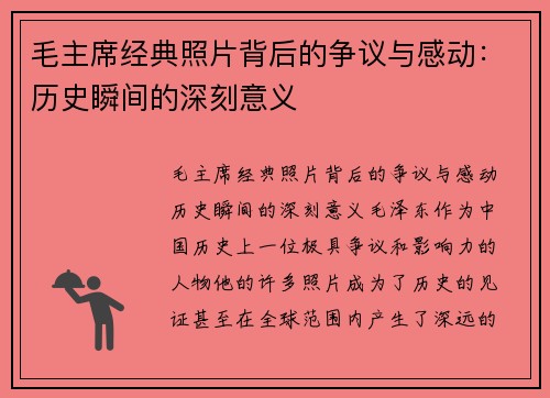 毛主席经典照片背后的争议与感动：历史瞬间的深刻意义