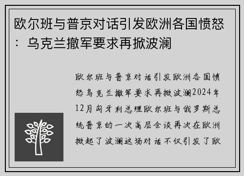 欧尔班与普京对话引发欧洲各国愤怒：乌克兰撤军要求再掀波澜