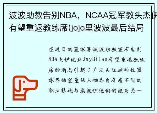 波波助教告别NBA，NCAA冠军教头杰伊有望重返教练席(jojo里波波最后结局)