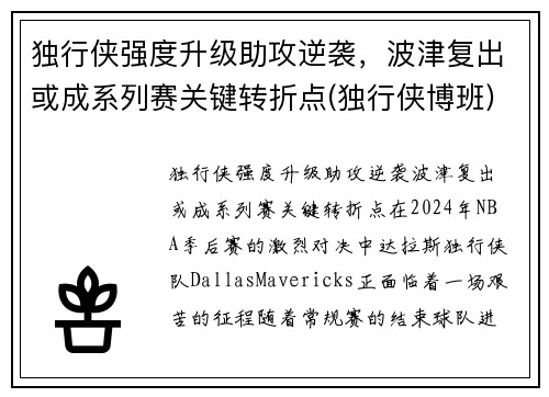 独行侠强度升级助攻逆袭，波津复出或成系列赛关键转折点(独行侠博班)