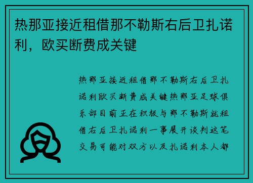 热那亚接近租借那不勒斯右后卫扎诺利，欧买断费成关键