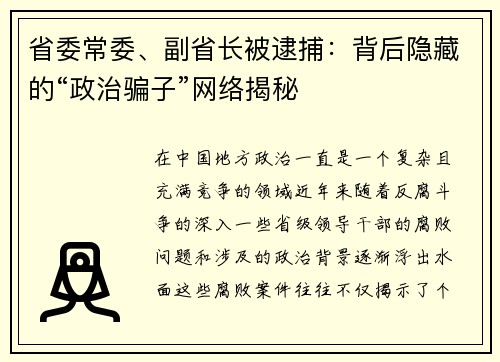 省委常委、副省长被逮捕：背后隐藏的“政治骗子”网络揭秘