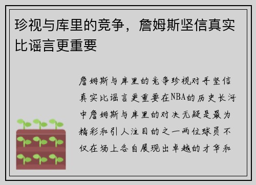 珍视与库里的竞争，詹姆斯坚信真实比谣言更重要