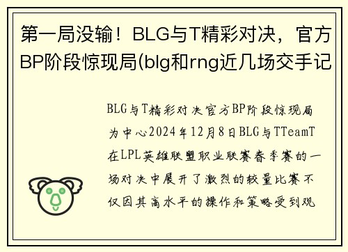 第一局没输！BLG与T精彩对决，官方BP阶段惊现局(blg和rng近几场交手记录)