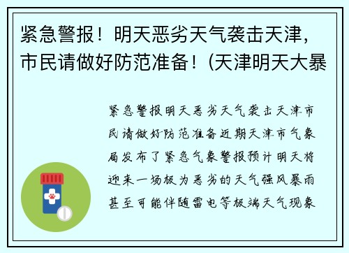 紧急警报！明天恶劣天气袭击天津，市民请做好防范准备！(天津明天大暴雨)