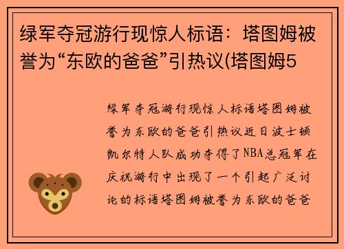 绿军夺冠游行现惊人标语：塔图姆被誉为“东欧的爸爸”引热议(塔图姆53分绿军逆转擒)