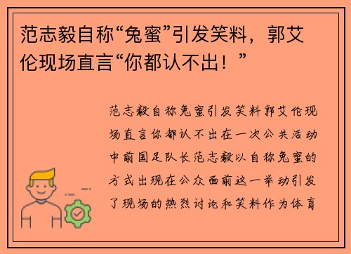 范志毅自称“兔蜜”引发笑料，郭艾伦现场直言“你都认不出！”