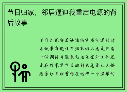 节日归家，邻居逼迫我重启电源的背后故事