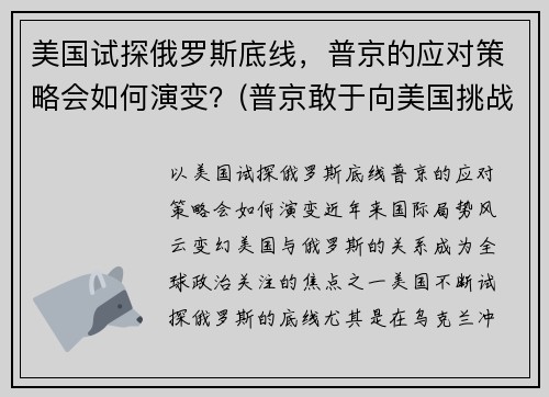 美国试探俄罗斯底线，普京的应对策略会如何演变？(普京敢于向美国挑战)