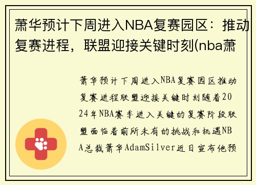 萧华预计下周进入NBA复赛园区：推动复赛进程，联盟迎接关键时刻(nba萧华怎么了)