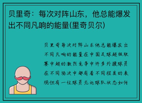 贝里奇：每次对阵山东，他总能爆发出不同凡响的能量(里奇贝尔)