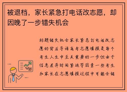 被退档，家长紧急打电话改志愿，却因晚了一步错失机会