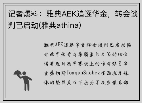 记者爆料：雅典AEK追逐华金，转会谈判已启动(雅典athina)