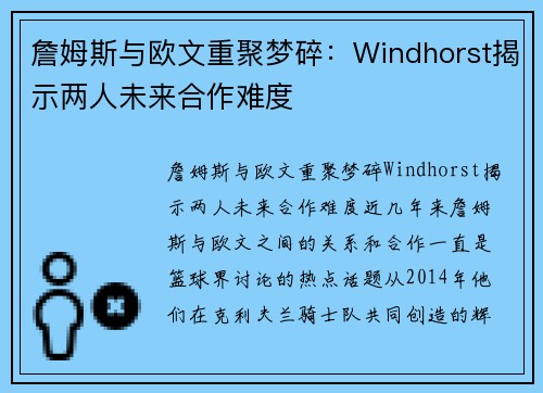 詹姆斯与欧文重聚梦碎：Windhorst揭示两人未来合作难度