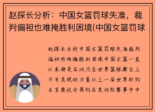 赵探长分析：中国女篮罚球失准，裁判偏袒也难掩胜利困境(中国女篮罚球命中率)