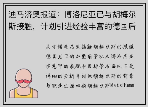 迪马济奥报道：博洛尼亚已与胡梅尔斯接触，计划引进经验丰富的德国后卫