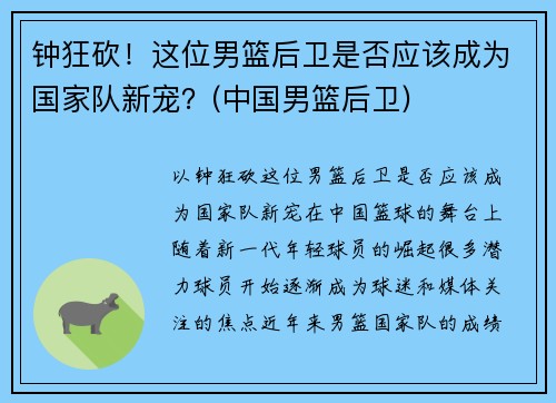 钟狂砍！这位男篮后卫是否应该成为国家队新宠？(中国男篮后卫)