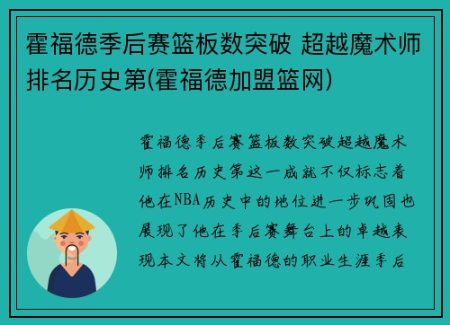 霍福德季后赛篮板数突破 超越魔术师排名历史第(霍福德加盟篮网)