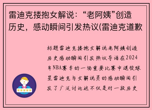 雷迪克搂抱女解说：“老阿姨”创造历史，感动瞬间引发热议(雷迪克道歉视频)