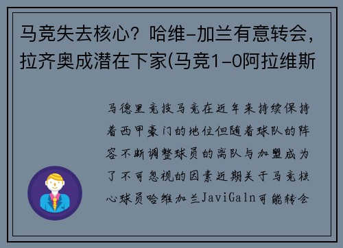 马竞失去核心？哈维-加兰有意转会，拉齐奥成潜在下家(马竞1-0阿拉维斯)