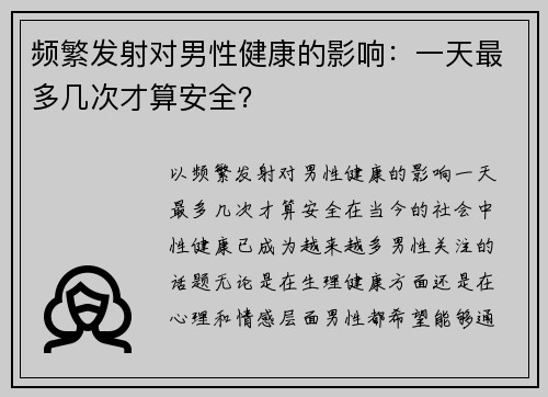 频繁发射对男性健康的影响：一天最多几次才算安全？