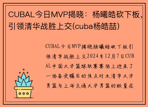 CUBAL今日MVP揭晓：杨曦皓砍下板，引领清华战胜上交(cuba杨皓喆)