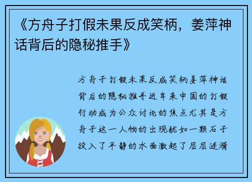 《方舟子打假未果反成笑柄，姜萍神话背后的隐秘推手》