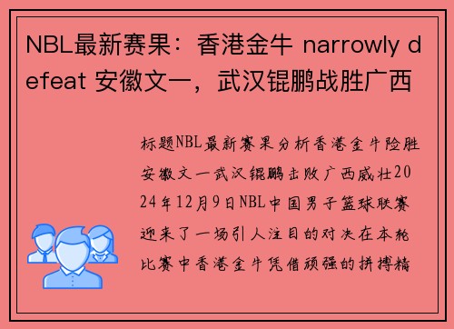 NBL最新赛果：香港金牛 narrowly defeat 安徽文一，武汉锟鹏战胜广西威壮(香港金牛网)