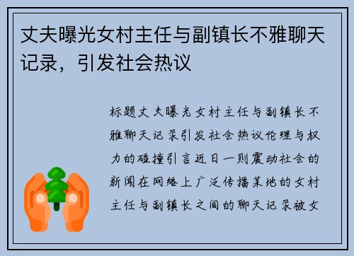 丈夫曝光女村主任与副镇长不雅聊天记录，引发社会热议