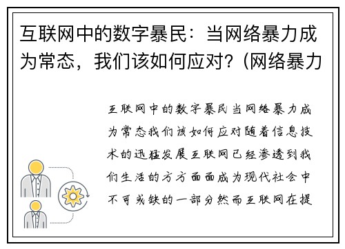 互联网中的数字暴民：当网络暴力成为常态，我们该如何应对？(网络暴力科技)