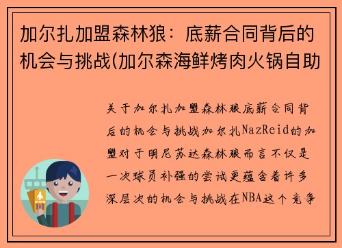 加尔扎加盟森林狼：底薪合同背后的机会与挑战(加尔森海鲜烤肉火锅自助怎么样)