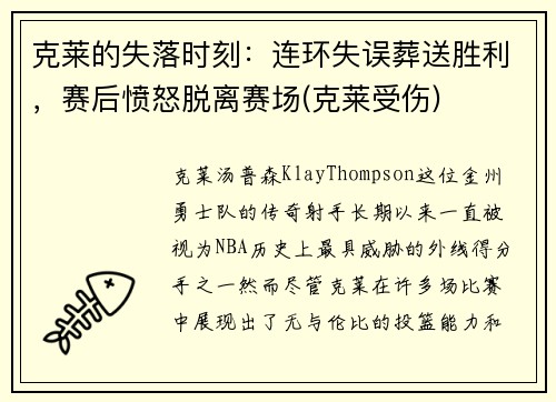 克莱的失落时刻：连环失误葬送胜利，赛后愤怒脱离赛场(克莱受伤)