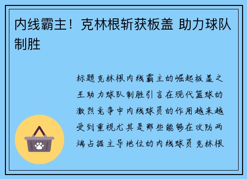 内线霸主！克林根斩获板盖 助力球队制胜