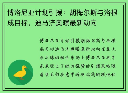 博洛尼亚计划引援：胡梅尔斯与洛根成目标，迪马济奥曝最新动向