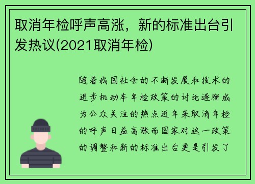 取消年检呼声高涨，新的标准出台引发热议(2021取消年检)